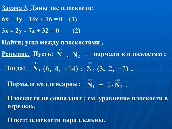 Задача 3. Даны две плоскости: 6x + 4y – 14z + 16