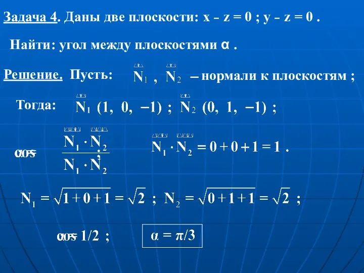 Задача 4. Даны две плоскости: x – z = 0 ; y