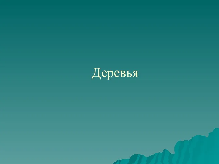 Деревья