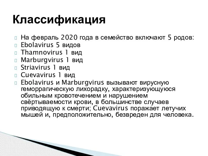 На февраль 2020 года в семейство включают 5 родов: Ebolavirus 5 видов