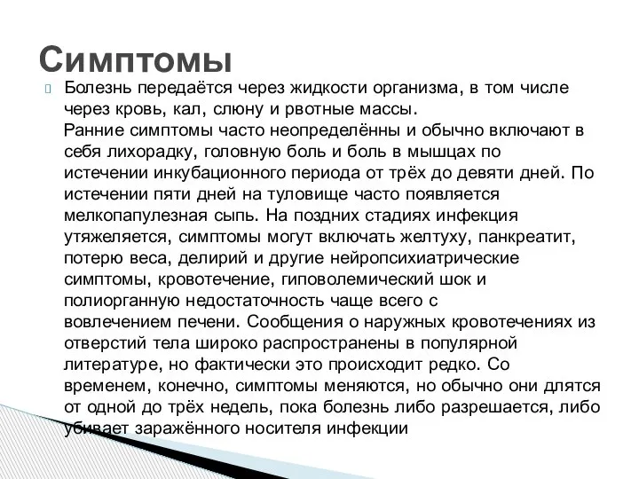 Болезнь передаётся через жидкости организма, в том числе через кровь, кал, слюну