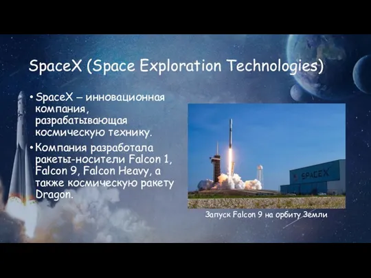 SpaceX (Space Exploration Technologies) SpaceX ‒ инновационная компания, разрабатывающая космическую технику. Компания