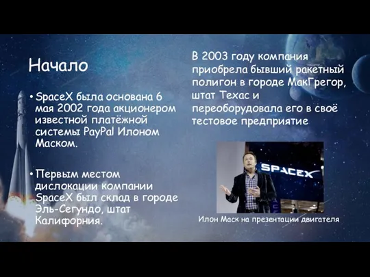 Начало SpaceX была основана 6 мая 2002 года акционером известной платёжной системы