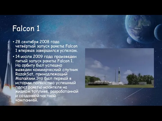 Falcon 1 28 сентября 2008 года четвёртый запуск ракеты Falcon 1 впервые
