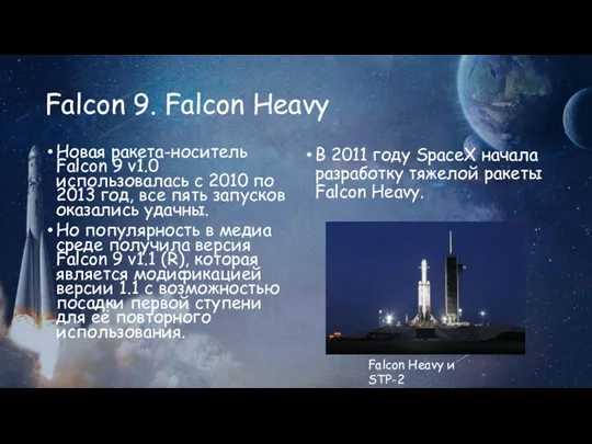 Falcon 9. Falcon Heavy Новая ракета-носитель Falcon 9 v1.0 использовалась с 2010