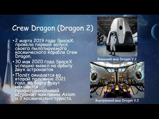 Crew Dragon (Dragon 2) 2 марта 2019 года SpaceX провела первый запуск