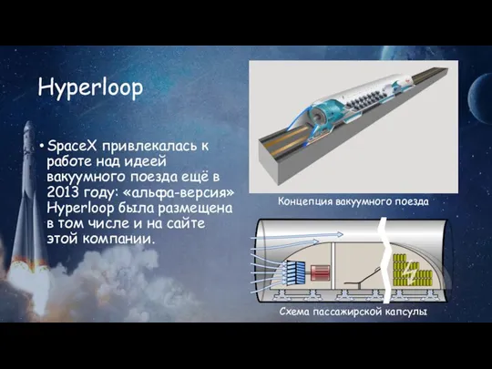 Hyperloop SpaceX привлекалась к работе над идеей вакуумного поезда ещё в 2013