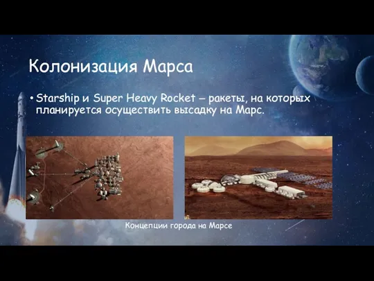 Колонизация Марса Starship и Super Heavy Rocket ‒ ракеты, на которых планируется