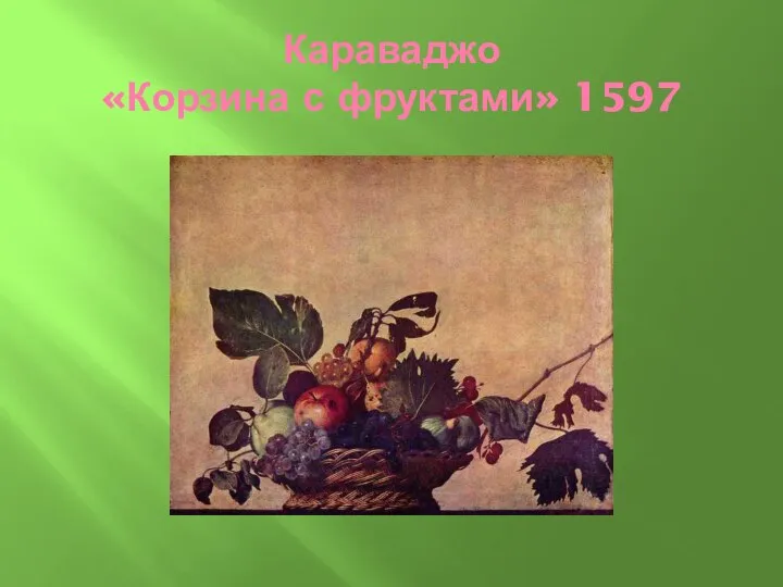 Караваджо «Корзина с фруктами» 1597