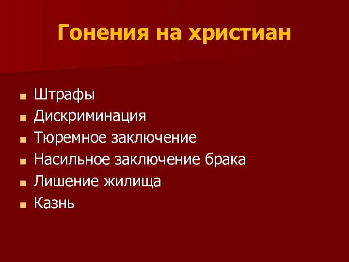 Гонения на христиан Штрафы Дискриминация Тюремное заключение Насильное заключение брака Лишение жилища Казнь