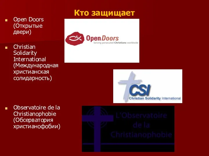 Кто защищает Open Doors (Открытые двери) Christian Solidarity International (Международная христианская солидарность)