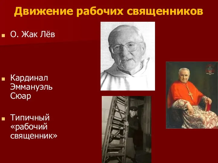 Движение рабочих священников О. Жак Лёв Кардинал Эммануэль Сюар Типичный «рабочий священник»