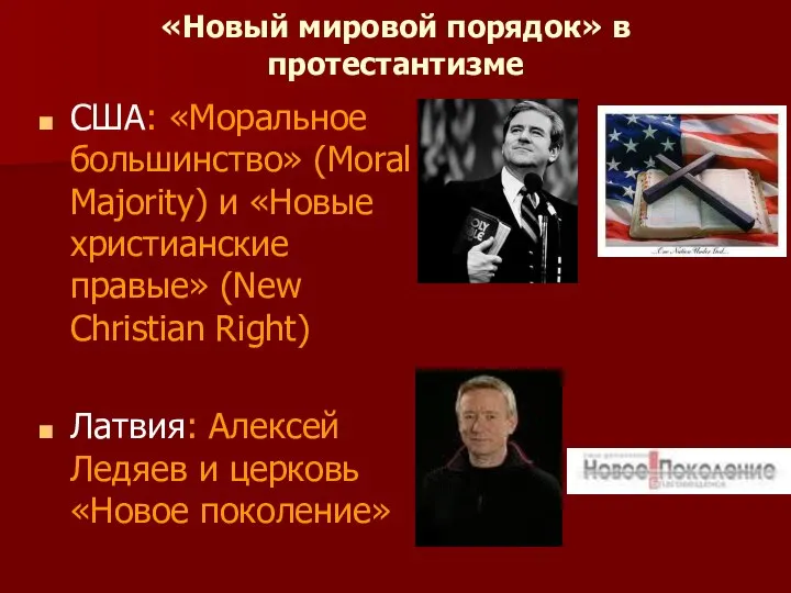 «Новый мировой порядок» в протестантизме США: «Моральное большинство» (Moral Majority) и «Новые