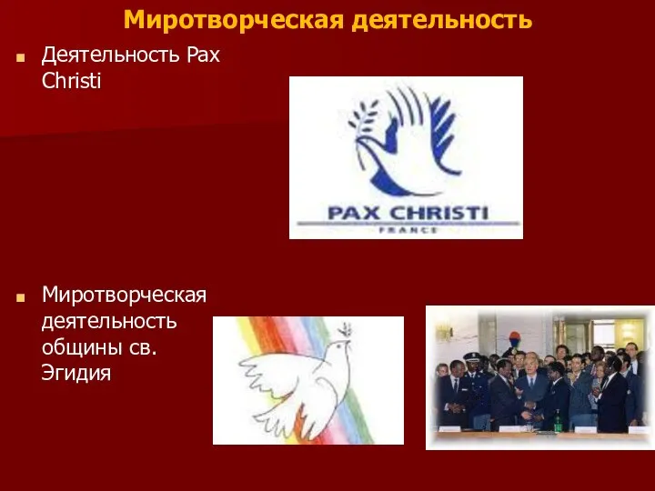Миротворческая деятельность Деятельность Pax Christi Миротворческая деятельность общины св. Эгидия