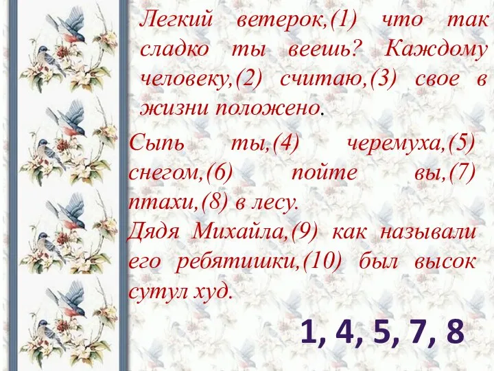 Легкий ветерок,(1) что так сладко ты веешь? Каждому человеку,(2) считаю,(3) свое в