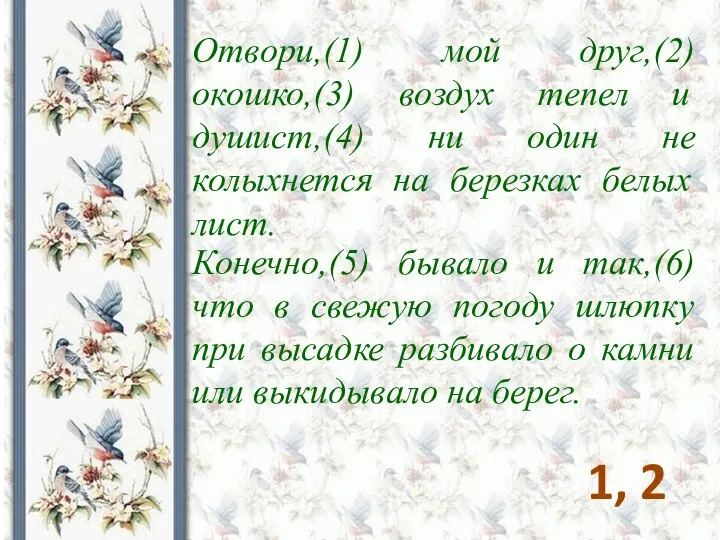 Отвори,(1) мой друг,(2) окошко,(3) воздух тепел и душист,(4) ни один не колыхнется