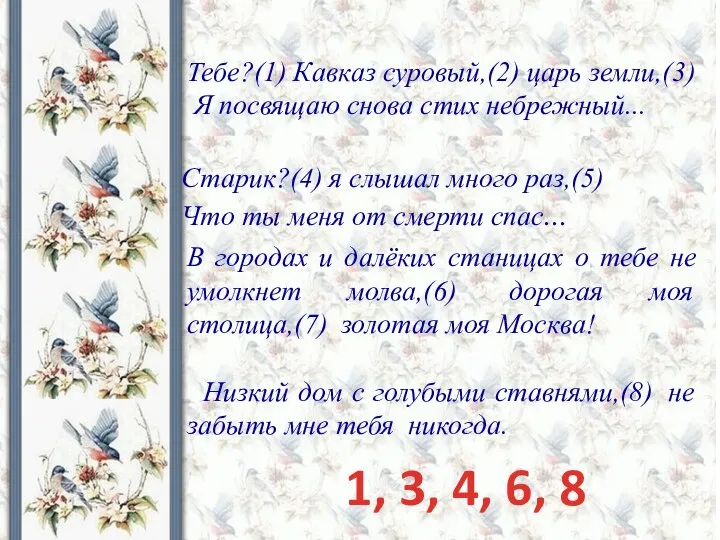 Тебе?(1) Кавказ суровый,(2) царь земли,(3) Я посвящаю снова стих небрежный... Старик?(4) я