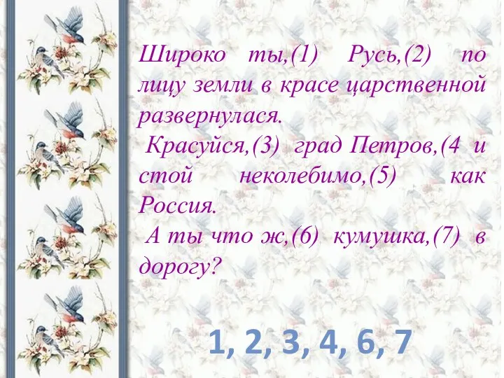 Широко ты,(1) Русь,(2) по лицу земли в красе царственной развернулася. Красуйся,(3) град