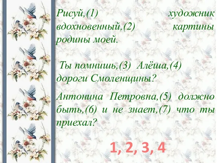 Рисуй,(1) художник вдохновенный,(2) картины родины моей. Ты помнишь,(3) Алёша,(4) дороги Смоленщины? Антонина