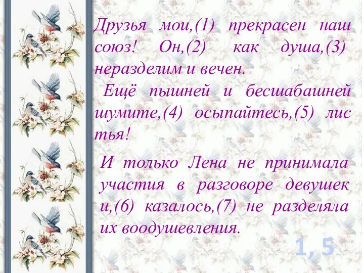 Друзья мои,(1) прекрасен наш союз! Он,(2) как душа,(3) неразделим и вечен. Ещё