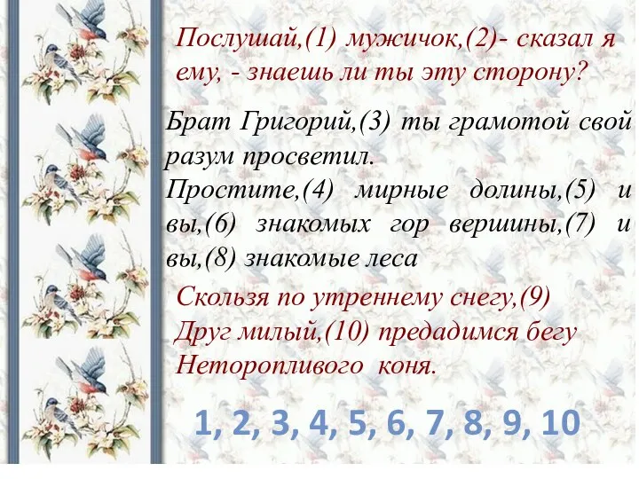 Брат Григорий,(3) ты грамотой свой разум просветил. Простите,(4) мирные долины,(5) и вы,(6)