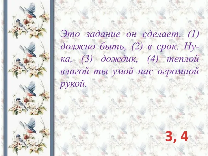 Это задание он сделает, (1) должно быть, (2) в срок. Ну-ка, (3)