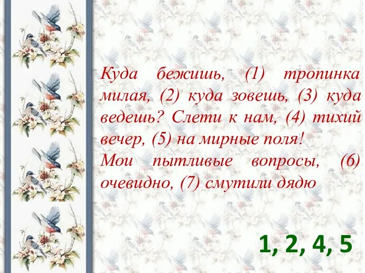 Куда бежишь, (1) тропинка милая, (2) куда зовешь, (3) куда ведешь? Слети