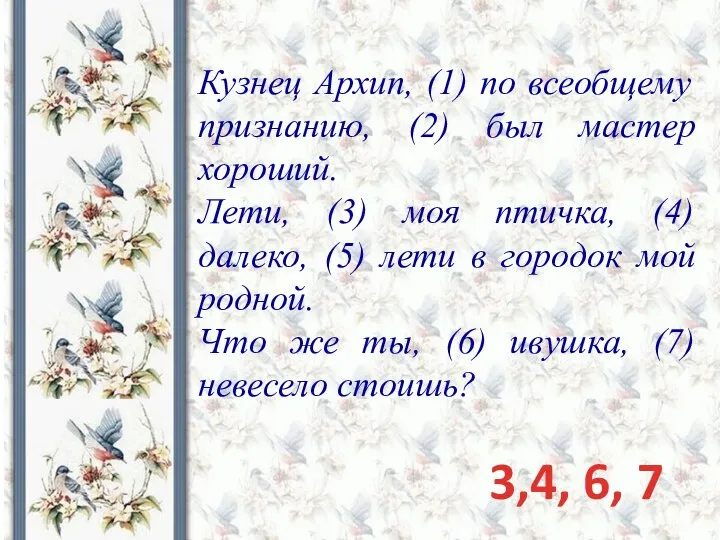 Кузнец Архип, (1) по всеобщему признанию, (2) был мастер хороший. Лети, (3)