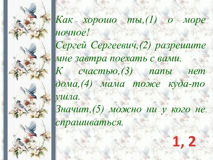 Как хорошо ты,(1) о море ночное! Сергей Сергеевич,(2) разрешите мне завтра поехать