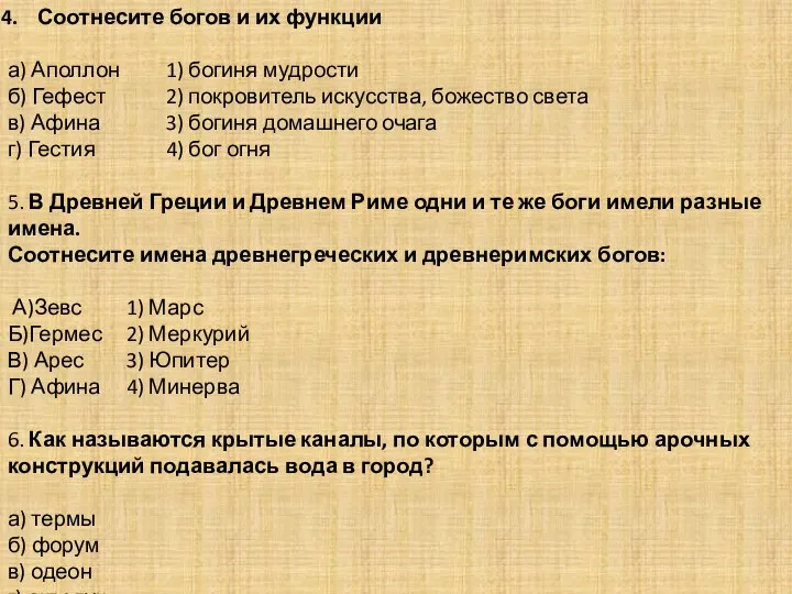 Соотнесите богов и их функции а) Аполлон 1) богиня мудрости б) Гефест