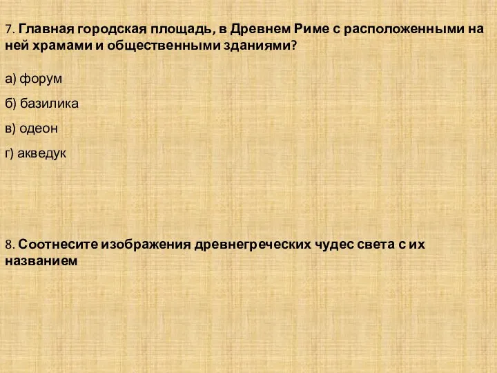 7. Главная городская площадь, в Древнем Риме с расположенными на ней храмами