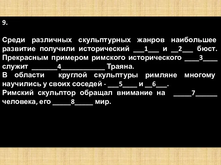 9. Среди различных скульптурных жанров наибольшее развитие получили исторический ___1___ и __2___