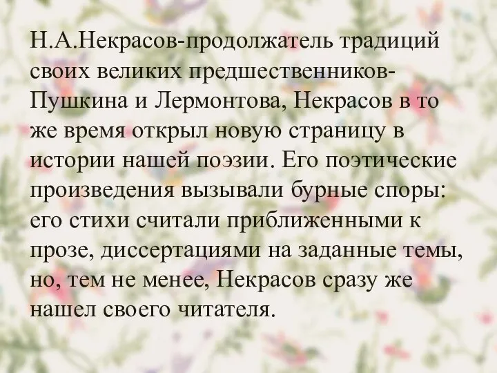 Н.А.Некрасов-продолжатель традиций своих великих предшественников-Пушкина и Лермонтова, Некрасов в то же время