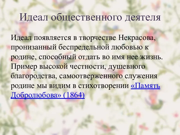 Идеал общественного деятеля Идеал появляется в творчестве Некрасова, пронизанный беспредельной любовью к