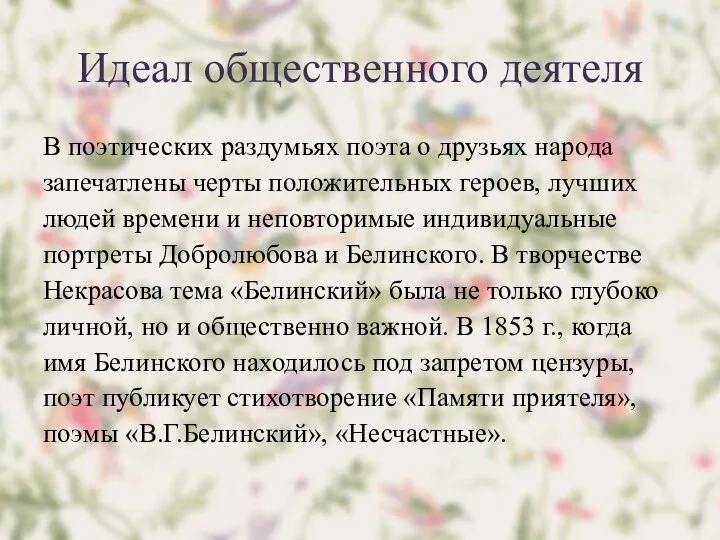 Идеал общественного деятеля В поэтических раздумьях поэта о друзьях народа запечатлены черты