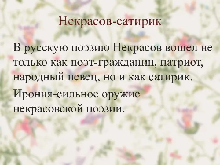Некрасов-сатирик В русскую поэзию Некрасов вошел не только как поэт-гражданин, патриот, народный