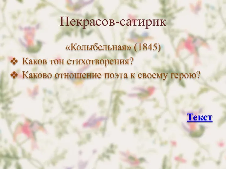 Некрасов-сатирик «Колыбельная» (1845) Каков тон стихотворения? Каково отношение поэта к своему герою? Текст