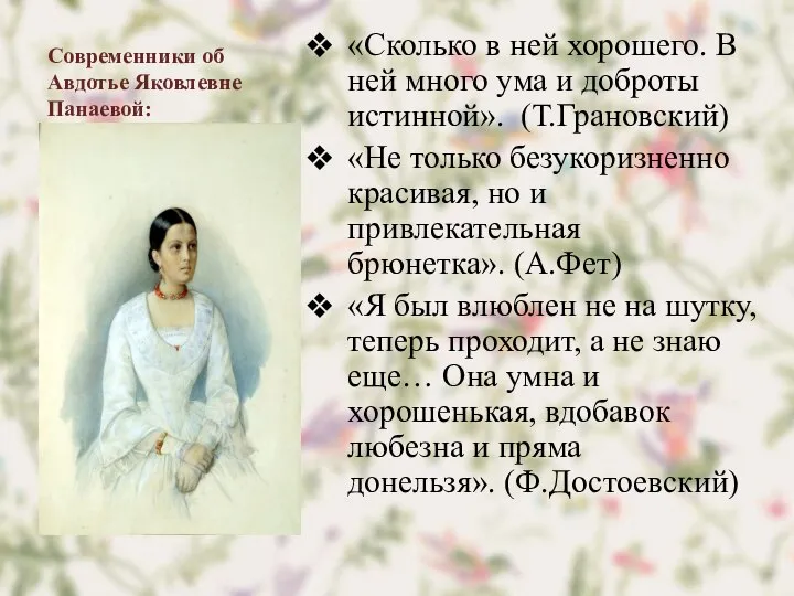 Современники об Авдотье Яковлевне Панаевой: «Сколько в ней хорошего. В ней много