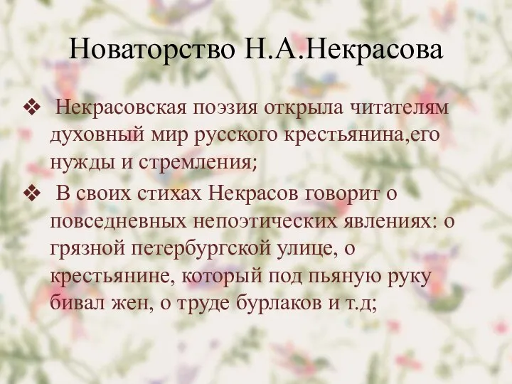 Новаторство Н.А.Некрасова Некрасовская поэзия открыла читателям духовный мир русского крестьянина,его нужды и