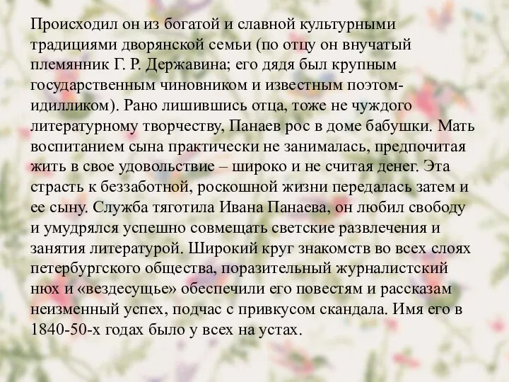 Происходил он из богатой и славной культурными традициями дворянской семьи (по отцу