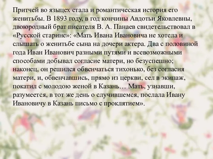 Притчей во языцех стала и романтическая история его женитьбы. В 1893 году,