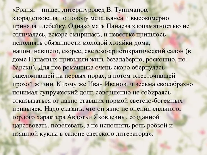 «Родня, – пишет литературовед В. Туниманов, – злорадствовала по поводу мезальянса и