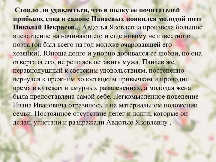 Стоило ли удивляться, что в полку ее почитателей прибыло, едва в салоне