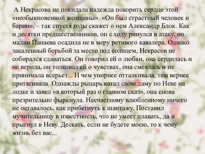 А Некрасова не покидала надежда покорить сердце этой «необыкновенной женщины». «Он был