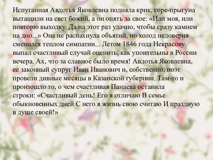 Испуганная Авдотья Яковлевна подняла крик, горе-прыгуна вытащили на свет божий, а он