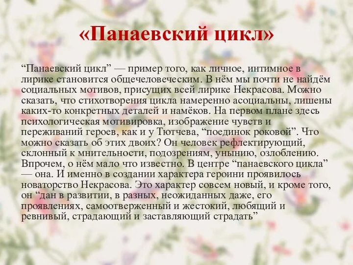 «Панаевский цикл» “Панаевский цикл” — пример того, как личное, интимное в лирике