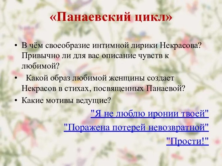 «Панаевский цикл» В чём своеобразие интимной лирики Некрасова? Привычно ли для вас