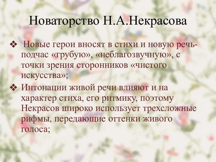 Новаторство Н.А.Некрасова Новые герои вносят в стихи и новую речь-подчас «грубую», «неблагозвучную»,