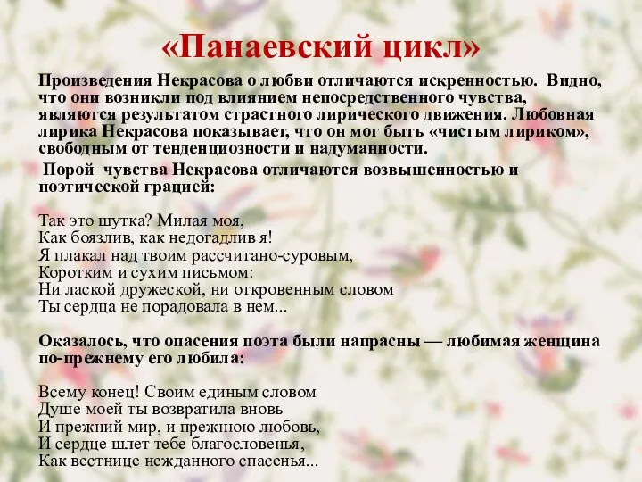 «Панаевский цикл» Произведения Некрасова о любви отличаются искренностью. Видно, что они возникли