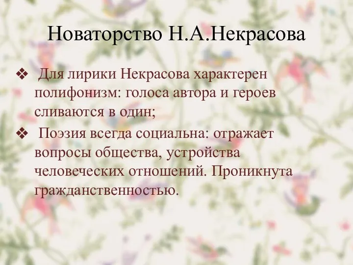 Новаторство Н.А.Некрасова Для лирики Некрасова характерен полифонизм: голоса автора и героев сливаются